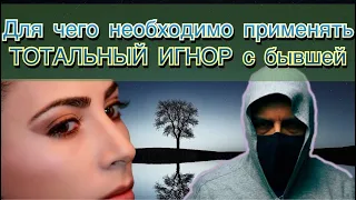 Для чего нужно применять тотальный игнор после ухода девушки?