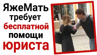 ЯжеМать требует бесплатной помощи юриста