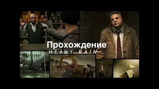 Heavy RAIN потеря шона?