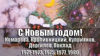 Открытки  - С Новым годом! Кукольные сюжеты / Фотокомпозиции. 1971-1973, 1975, 1980-1984 гг., СССР