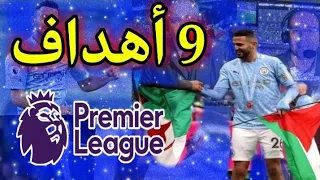 شاهد جميع اهداف رياض محرز في الدوري الانجليزي موسم 20-21 مع مانشستر سيتي كاملة..!! بتعليق عربي HD