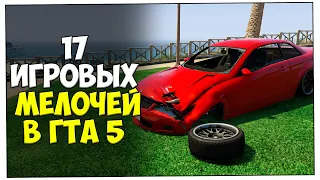 17 игровых мелочей в GTA 5 Online