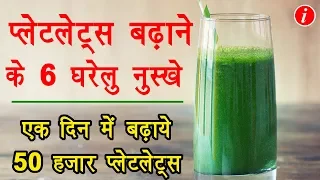 How to increase blood platelets rapidly in Hindi - तेजी से प्लेटलेट्स बढ़ाने के लिए 6 घरेलु उपाय