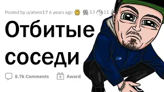 ОТМОРОЖЕННЫЕ СОСЕДИ творят ДИЧЬ