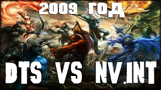 Как играли в 2009 в доту 1 DTS vs Nv.int