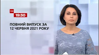 Новости Украины и мира | Выпуск ТСН.19:30 за 12 июня 2021 года