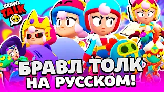 БРАВЛ ТОЛК НА РУССКОМ! ДЖАНЕТ И БОННИ НОВЫЕ БРАВЛЕРЫ! НОВЫЕ ГАДЖЕТЫ! НОВЫЕ СКИНЫ BRAWL STARS