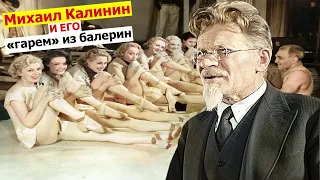 Какой Гарем из балерин был у «всесоюзного старосты» Михаила Калинина