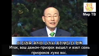 Избавиться от дьявол_마귀를 쫓아내라_Луки 11: 24-26_Пастор Ёнги Чо_Мир ТВ