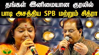 தங்கள் இனிமையான குரலில் பாடி அசத்திய SPB மற்றும் சித்ரா | Singer SPB | Jaya TV