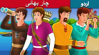 چار بھائی _ Four Brothers Story in Urdu _ Urdu kahani