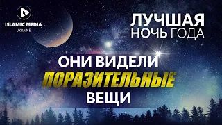 Ночь ЛЯЙЛЯТ АЛЬ-КАДР