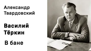 Александр Твардовский Василий Тёркин В бане Аудиокнига Слушать Онлайн