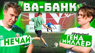 ВА-БАНК: НЕЧАЙ vs. ГЕНА МИЛЛЕР / участник рискнул и проиграл всё!