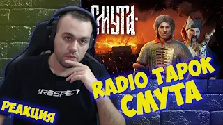 RADIO TAPOK - Смута (Lyric Video 2023)