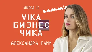 Александра Ламм (Lamm's)  - Как открыть в себе предпринимателя | Вика Бизнес Чика №12