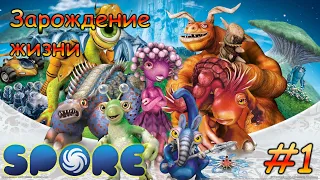 Spore #1 - Зарождение жизни