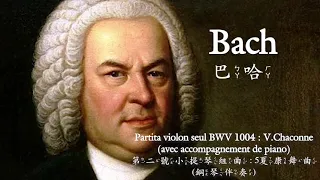 ♫ BGM│Bach 巴哈 - Partita for Violin seul BWV1004 : V Chaconne。無伴奏小提琴第二號組曲No. 5 夏康舞曲  ♪