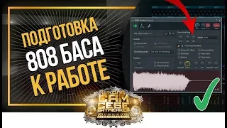 ⚠ Прописывай 808 бас только после этих настроек