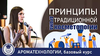 Принципы традиционной аромакосметологии | АРОМАТЕХНОЛОГИИ #косметология #ароматерапия #эфирныемасла