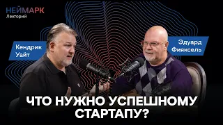 Неймарк.Лекторий // Что нужно успешному стартапу?