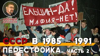СССР в 1985-1991. Перестройка. Часть 2.