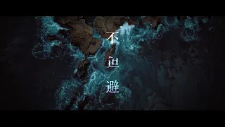 不可避　【島爺／SymaG】