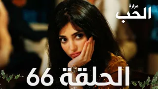 مسلسل مرارة الحب | الحلقة 66 مدبلجة | Bir Zamanlar Çukurova