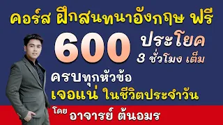 เรียนภาษาอังกฤษ ฝึกพูดภาษาอังกฤษ ฟรี 600 ประโยค 3 ชั่วโมง สนทนาภาษาอังกฤษในชีวิตประจำวัน