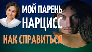 Мой парень нарцисс. Как завершить отношения.