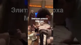 Элитная шлюха Максим