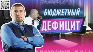 Бюджетный дефицит. Надежды маленький оркестр? С Дмитрием Потапенко и Яном Артом