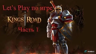 Let’s Play по игре KingsRoad от World-MMO.com