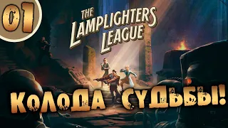 #01 КОЛОДА СУДЬБЫ The Lamplighters League ПОЛНОЕ ПРОХОЖДЕНИЕ НА РУССКОМ