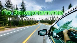 По Закарпаттю￼ на електромобілі