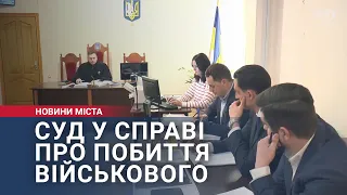 Суд у справі про побиття військового