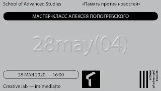 Визуальное как событие, Алексей Попогребский (04) — Память против новостей | SAS Online |