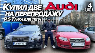 Купил две Audi на перепродажу. P.S  Тачка для типа!!!