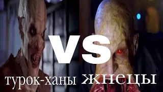 турок-ханы (бафи – истребительница вампиров) vs жнецы (Блейд 2)