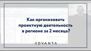 Вебинар "Как организовать проектную деятельность в регионе за 2 месяца" 06.07.2017 г.