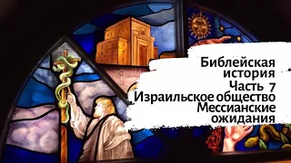 Урок 7. Израильское общество во время Иисуса. Курс "Библейская история"