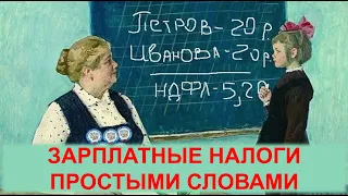 Налоги с зарплаты | НДФЛ и СТРАХОВЫЕ ВЗНОСЫ | Зарплатные налоги | Как рассчитать налоги | Зарплата