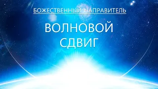 Божественный Направитель - Волновой Сдвиг