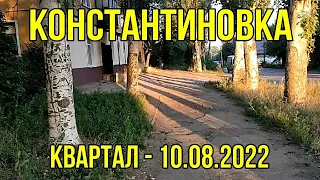 Константиновка р-н "КВАРТАЛ" - 10.08.2022г.