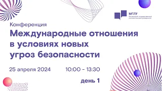 Конференция «Международные отношения в условиях новых угроз безопасности», день 1