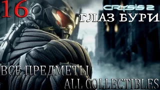 Crysis 2. #16-Глаз бури (Прохождение+Все предметы)