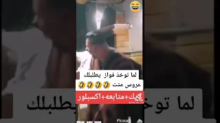 فواز رايح يطلب عروس فضحهم😂😂😂