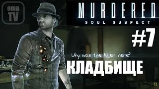 Игра Murdered : Soul Suspect #7- Кладбище