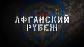 Афганский рубеж