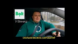 Bolt у Вінниці. Вся правда про заробіток в таксі